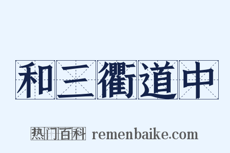 和三衢道中是什么意思的图片